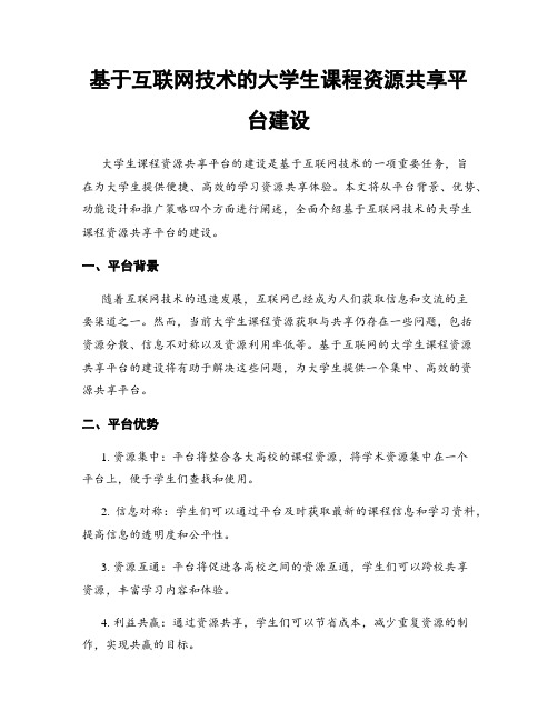 基于互联网技术的大学生课程资源共享平台建设