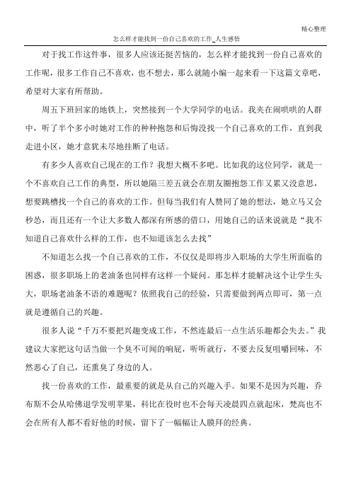 怎么样才能找到一份自己喜欢的工作_人生感悟