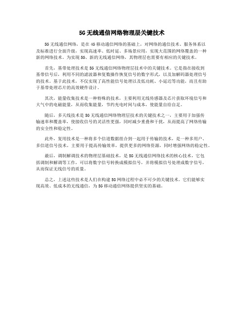 5G无线通信网络物理层关键技术