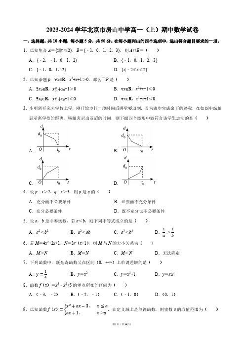 2023-2024学年北京市房山中学高一(上)期中数学试卷【答案版】