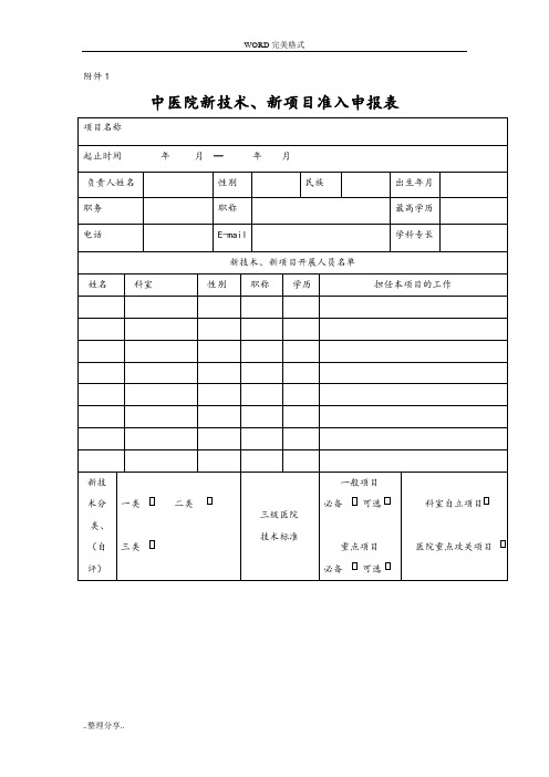 [医院]新技术新项目申请表、审批表及年[季度]工作报告表范本