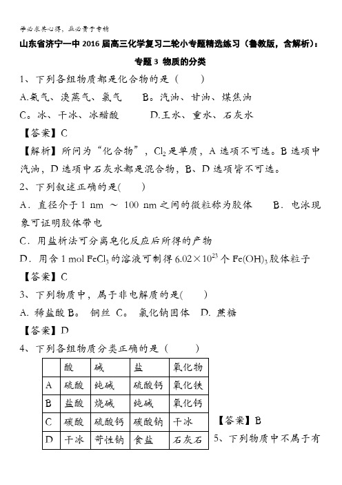 山东省济宁一中2016届高三化学复习二轮小专题精选练习(鲁教版)：专题3 物质的分类 