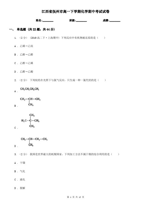 江西省抚州市高一下学期化学期中考试试卷