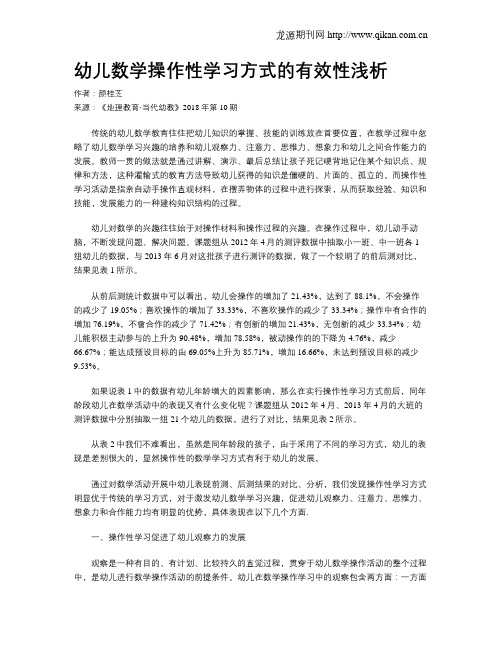 幼儿数学操作性学习方式的有效性浅析