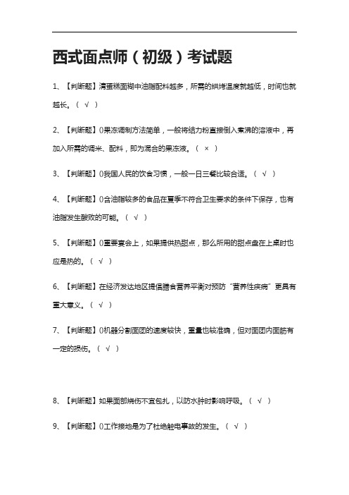 全考点-西式面点师(初级)真题模拟考试题含答案