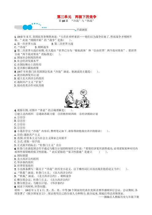 福建专版九年级历史下册第三单元两极下的竞争“冷战”与“热战”升级演练北师大版