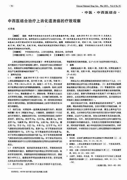 中西医结合治疗上消化道溃疡的疗效观察