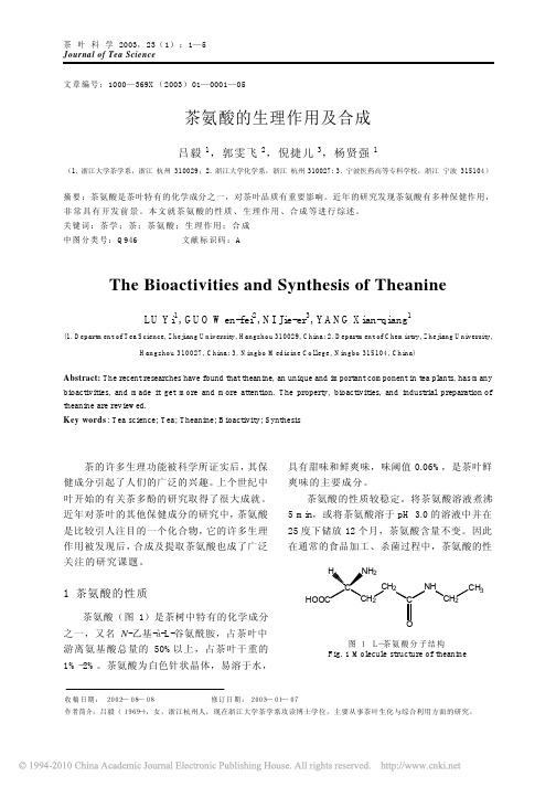 茶氨酸的生理作用及合成