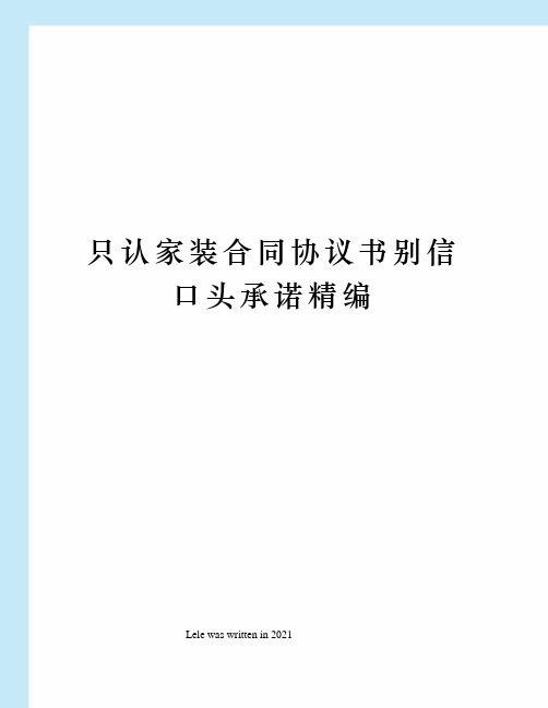 只认家装合同协议书别信口头承诺精编