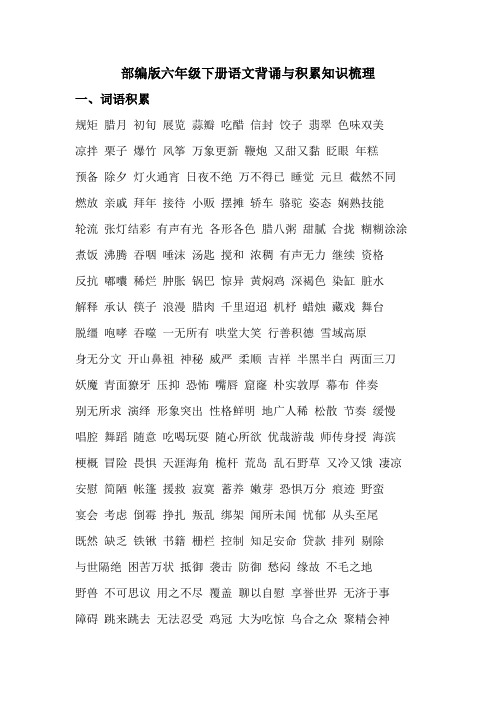 部编版六年级下册语文背诵与积累知识梳理