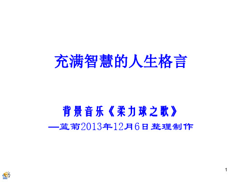 智慧人生PPT课件
