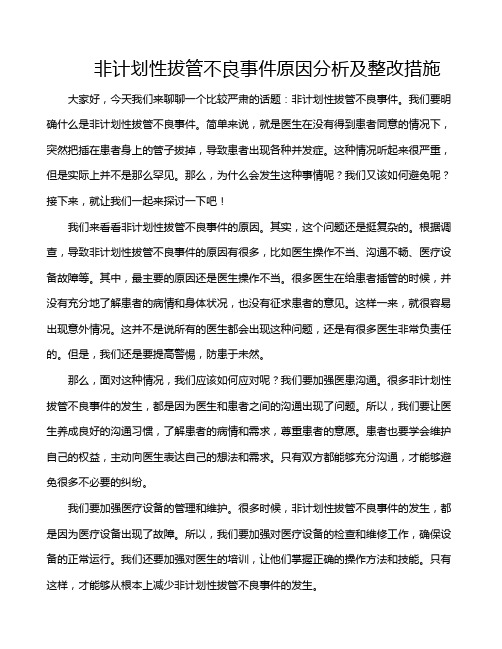 非计划性拔管不良事件原因分析及整改措施