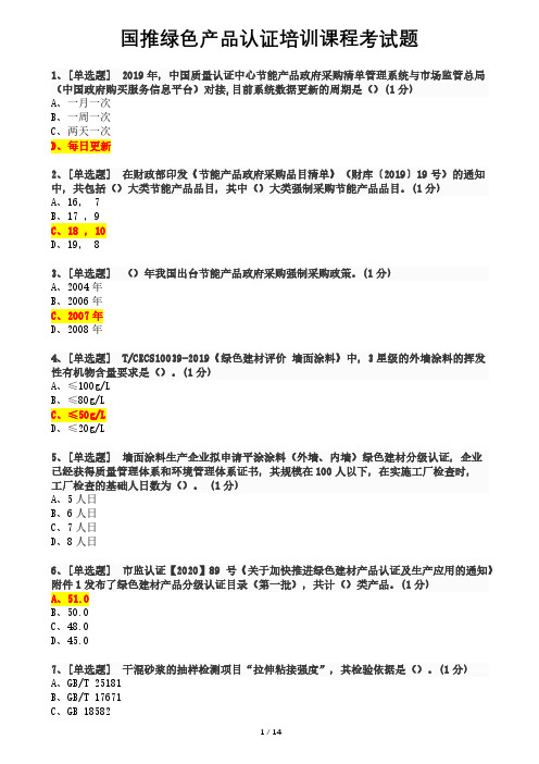 国推绿色产品认证培训课程考试题