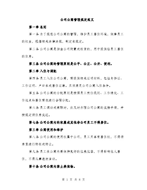 公司公寓管理规定范文（三篇）