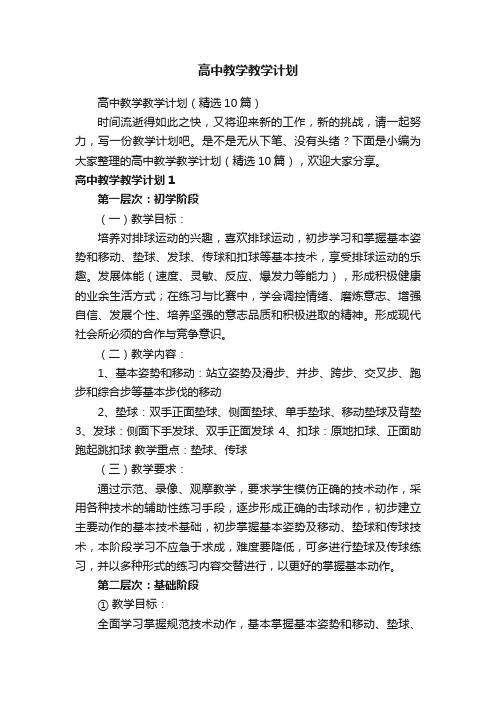 高中教学教学计划（精选10篇）