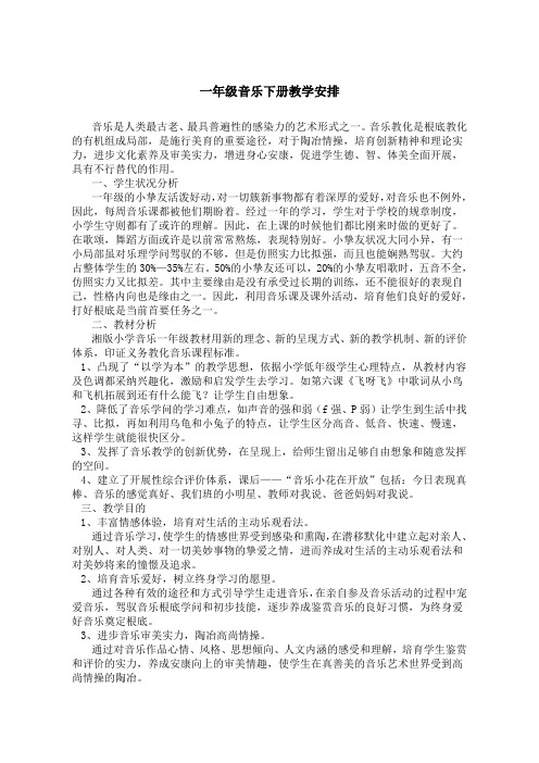 湘教版一年级音乐下册教学计划教案