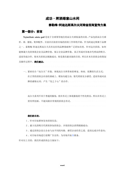 阿迪达斯高尔夫河南省招商宣传方案