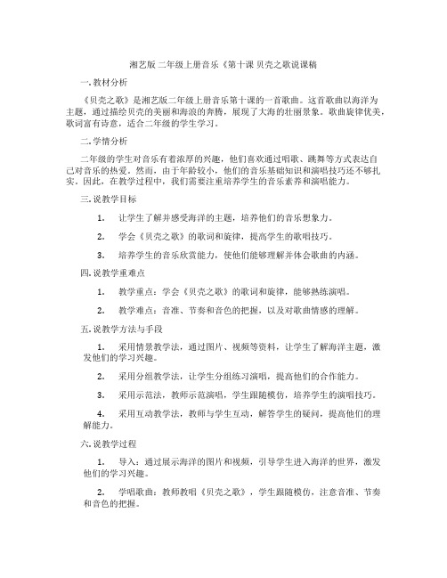 湘艺版二年级上册音乐《第十课贝壳之歌说课稿