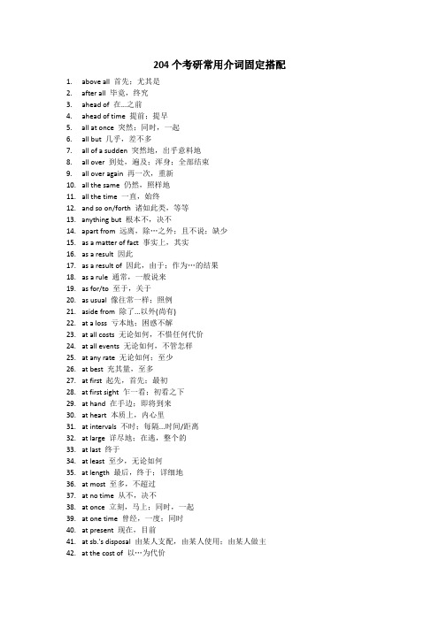 考研英语204个常用介词固定搭配