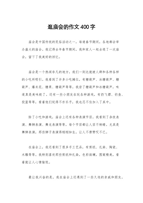 逛庙会的作文400字