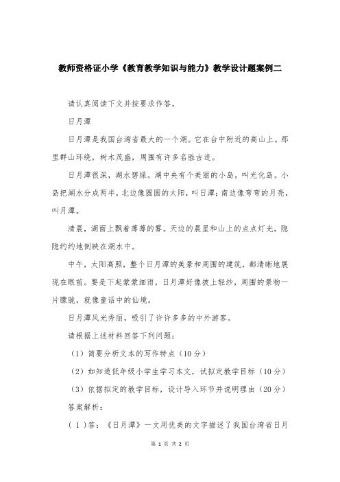 教师资格证小学《教育教学知识与能力》教学设计题案例二