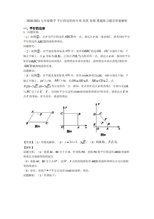 2020-2021九年级数学 平行四边形的专项 培优 易错 难题练习题含答案解析