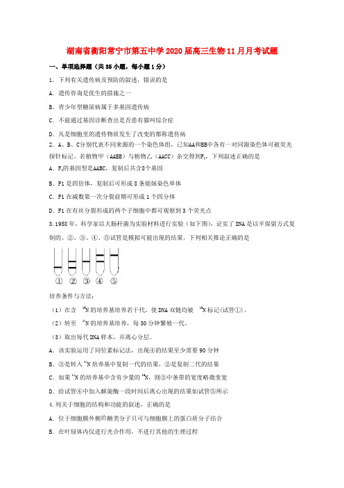 湖南省衡阳常宁市第五中学2020届高三生物11月月考试题