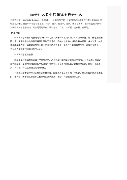 cs是什么专业的简称全称是什么