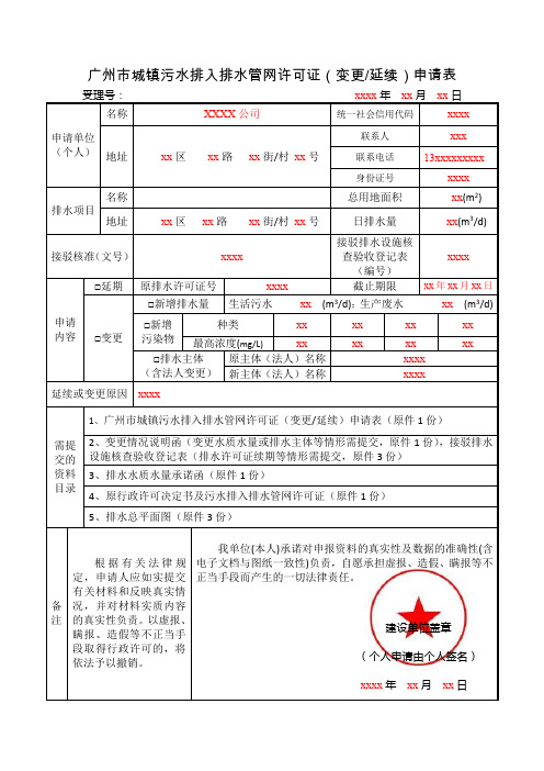 广州市城镇污水排入排水管网许可证(变更、延续)申请表(样表)