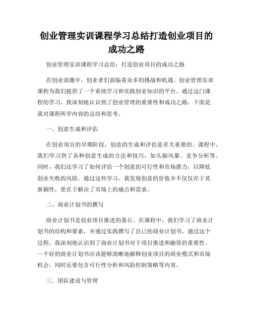 创业管理实训课程学习总结打造创业项目的成功之路