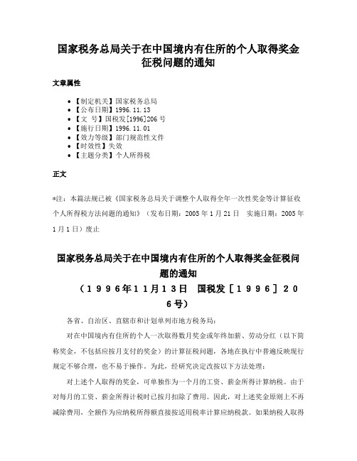 国家税务总局关于在中国境内有住所的个人取得奖金征税问题的通知