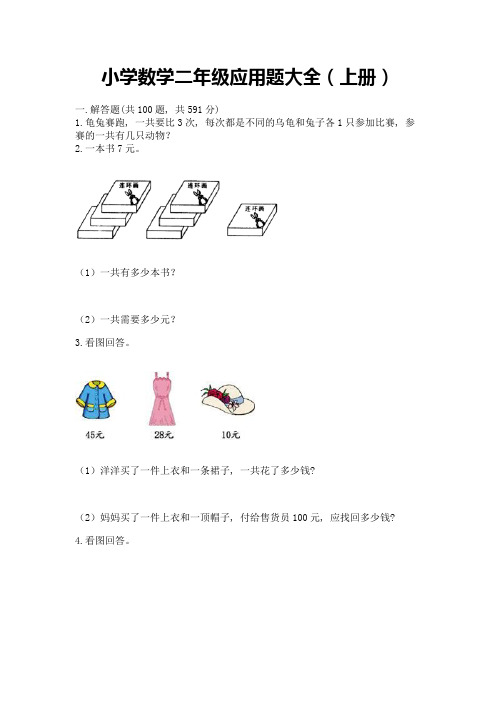 小学数学二年级应用题大全(上册)完美版