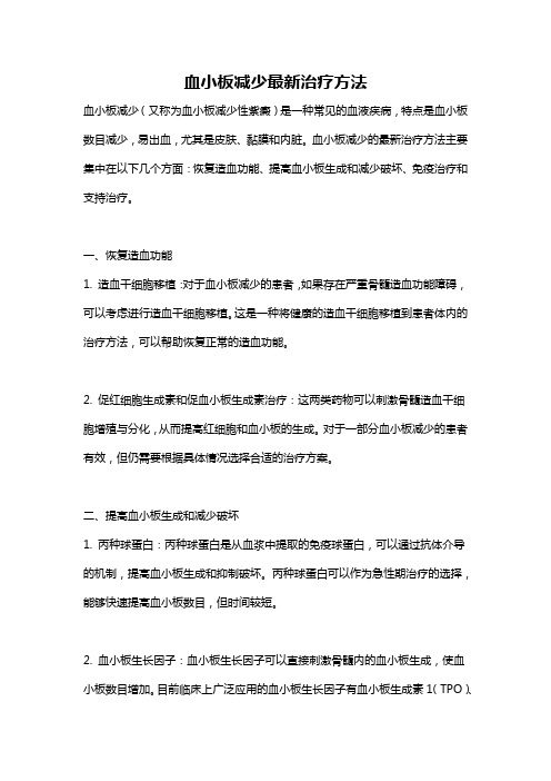 血小板减少最新治疗方法