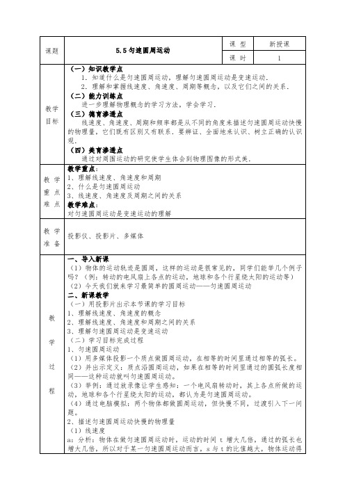 人教版高中物理必修2全册教案5.5 匀速圆周运动