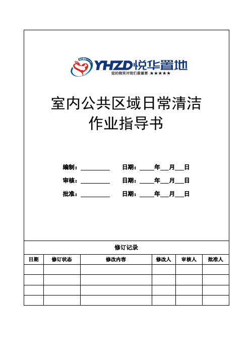 室内公共区域日常保洁作业指导书