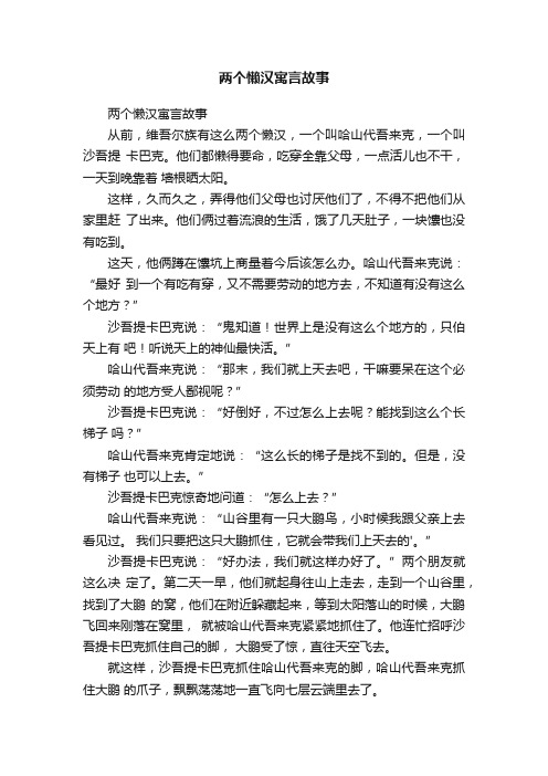 两个懒汉寓言故事