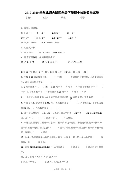 2019-2020学年北师大版四年级下册期中检测数学试卷