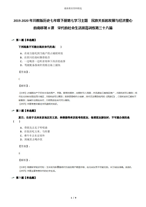 2019-2020年川教版历史七年级下册第七学习主题 民族关系的发展与经济重心的南移第8课 宋代的社会生活拔高