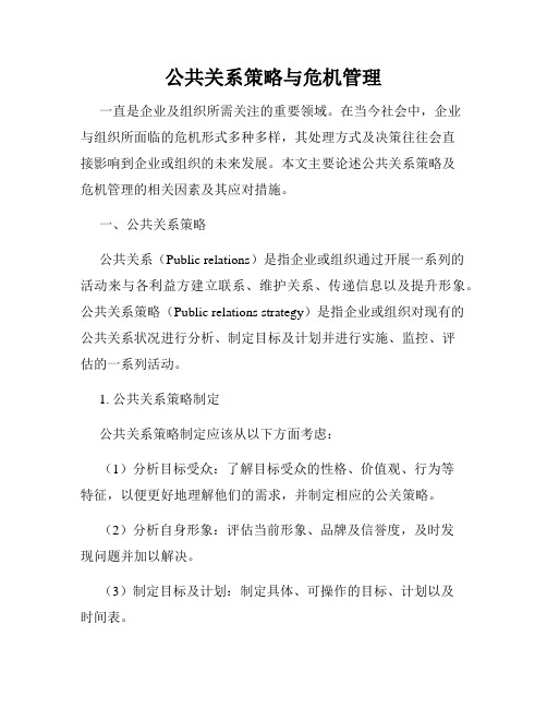 公共关系策略与危机管理