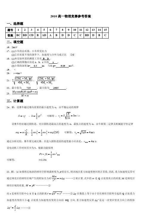 2010高一物理竞赛参考答案