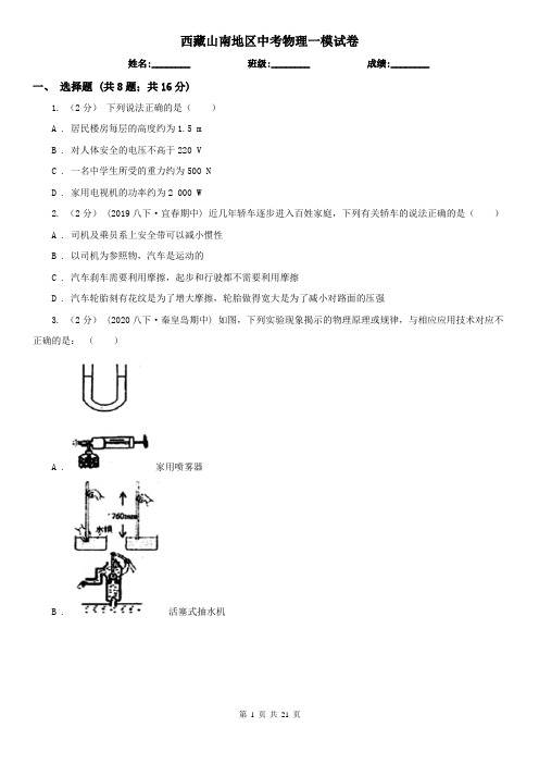 西藏山南地区中考物理一模试卷