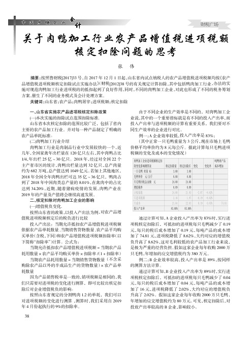 关于肉鸭加工行业农产品增值税进项税额核定扣除问题的思考