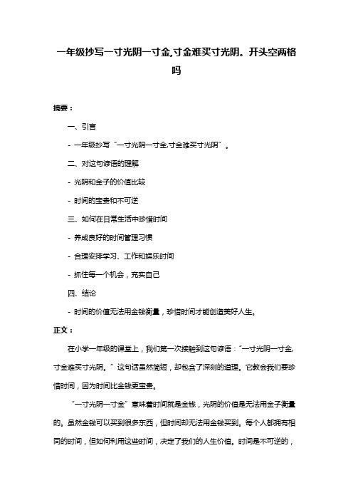 一年级抄写一寸光阴一寸金,寸金难买寸光阴。开头空两格吗