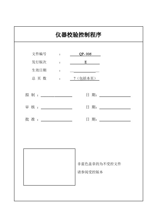 QP-006 REVE 仪器校验控制程序