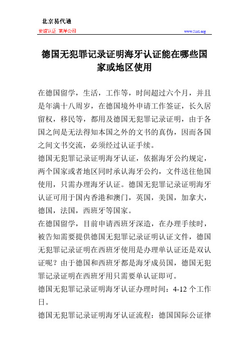 德国无犯罪记录证明海牙认证能在哪些国家或地区使用