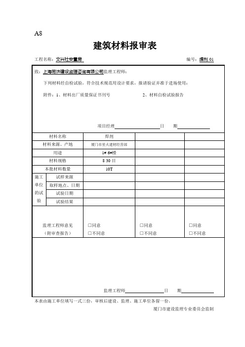 A8建筑材料报审表(焊剂)