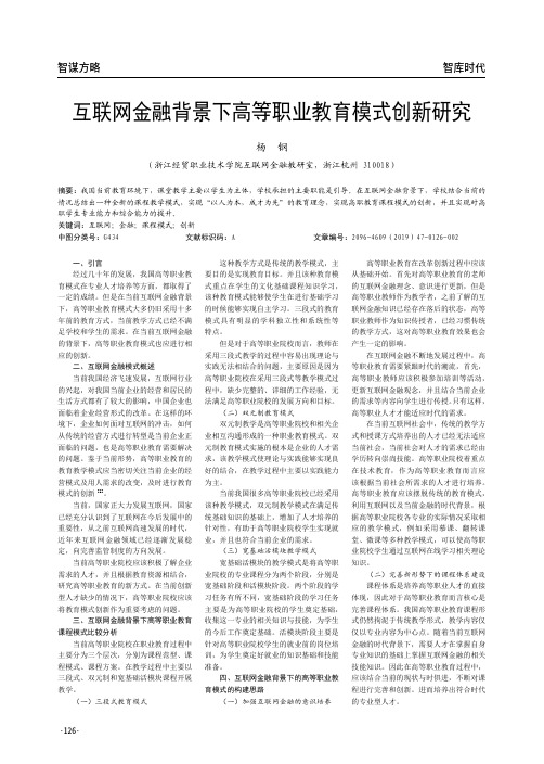 互联网金融背景下高等职业教育模式创新研究