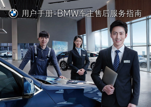 BMW车主售后服务指南说明书