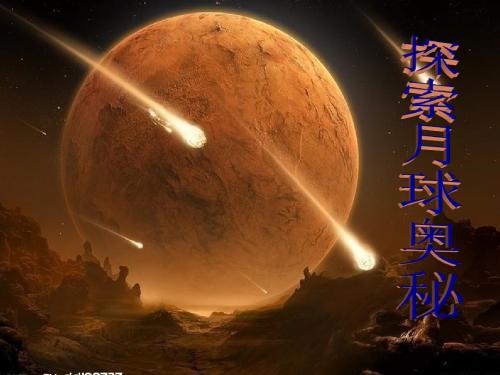 探索月球奥秘