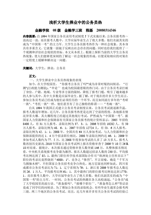 浅析大学生择业中的公务员热